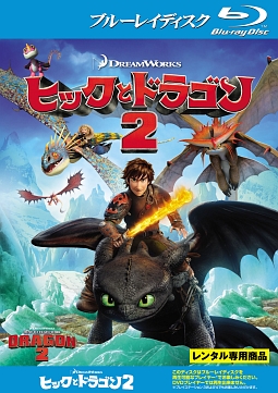 ヒックとドラゴン2