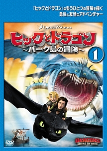 ヒックとドラゴン~バーク島の冒険~ vol.1 - レンタルDVD｜TSUTAYA