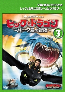 ヒックとドラゴン~バーク島の冒険~ vol.3