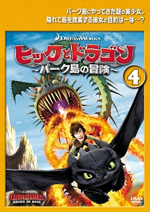 ヒックとドラゴン~バーク島の冒険~ vol.4 - レンタルDVD