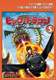 ヒックとドラゴン~バーク島の冒険~ vol.5 - レンタルDVD｜TSUTAYA