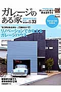 ガレージのある家　「もう家はあるから…」で諦めないで！リノベーションでかなえるガレージハウス