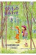 子どものしあわせ　２０１５．５　特集：子どもの声を聞きとる力