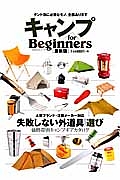 キャンプ　ｆｏｒ　Ｂｅｇｉｎｎｅｒｓ＜最新版＞