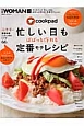 クックパッド　忙しい日も　ぱぱっと作れる　定番モテレシピ　日経WOMAN別冊