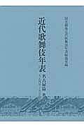 近代歌舞伎年表　名古屋篇　大正４年～大正５年