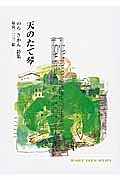 天のたて琴 のろさかん詩集