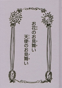 お花のお見舞い　天使のお見舞い