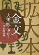 拡大本　金文　大盂鼎ほか