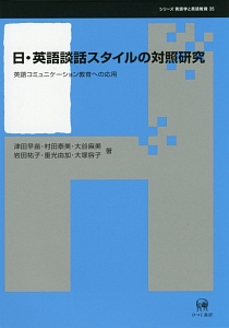 日・英語談話スタイルの対照研究　シリーズ言語学と言語教育３５