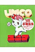 ユニコ(上・下) 2巻セット