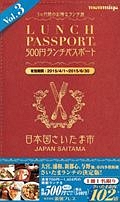 ランチパスポート＜さいたま市版＞　５００円ランチパスポート