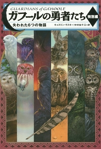 ガフールの勇者たち 特別編 失われた6つの物語