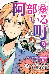 阿部のいる町（2）