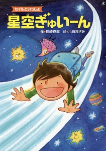 星空ぎゅいーん セイルといっしょ