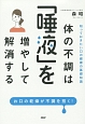 体の不調は「唾液」を増やして解消する