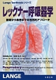 レックナー呼吸器学　Lange　Textbookシリーズ