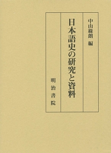 日本語史の研究と資料