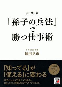 「孫子の兵法」で勝つ仕事術<実践版>
