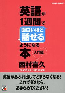 英語が1週間で面白いほど話せるようになる本 入門編