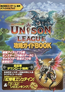 ＵＮＩＳＯＮ　ＬＥＡＧＵＥ攻略ガイドＢＯＯＫ