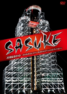 『SASUKE』 30回記念 ～SASUKEヒストリー&2014スペシャルエディション～