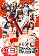 第4回AKB48紅白対抗歌合戦