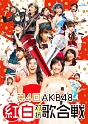第4回AKB48紅白対抗歌合戦