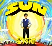 SUN(DVD付)