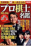 プロ棋士名鑑　２０１５－２０１６　順位戦に対応　プロ棋士１６２名女流棋士４７名完全網羅！