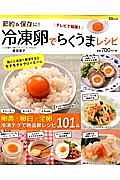 節約＆保存に！　冷凍卵でらくうまレシピ