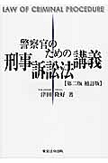 警察官のための刑事訴訟法講義＜第二版・補訂版＞