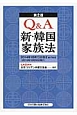 Q＆A　新・韓国家族法＜第2版＞