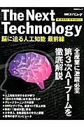 Ｔｈｅ　Ｎｅｘｔ　Ｔｅｃｈｎｏｌｏｇｙ　脳に迫る人工知能　最前線