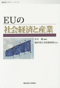 ＥＵの社会経済と産業　産研レクチャー・シリーズ