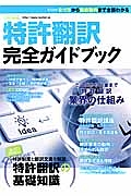 特許翻訳完全ガイドブック　特許翻訳の基礎知識