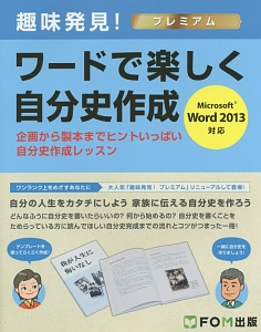 趣味発見！ワードで楽しく自分史作成　企画から製本までヒントいっぱい自分史作成レッスン