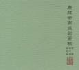 康煕帝南巡図画稿　写真＜復刻版＞(9)