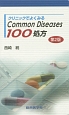 クリニックでよくみるCommon　Diseases100処方