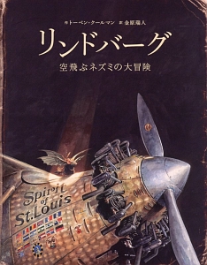 リンドバーグ　空飛ぶネズミの大冒険