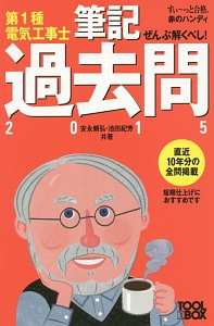 ぜんぶ解くべし！第１種電気工事士　筆記過去問　２０１５