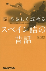 続・やさしく読めるスペイン語の昔話