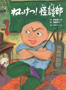 ねっけつ!怪談部