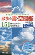 散歩の雲・空図鑑　151種の雲や空の現象を解説