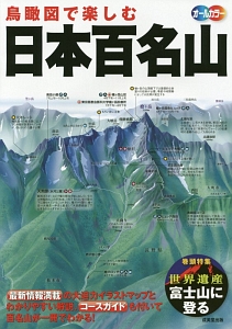 鳥瞰図で楽しむ 日本百名山