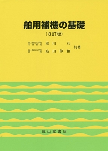 舶用補機の基礎＜８訂版＞