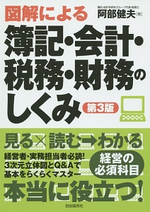 図解による　簿記・会計・税務・財務のしくみ＜第３版＞