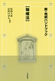 新・判例ハンドブック【物権法】