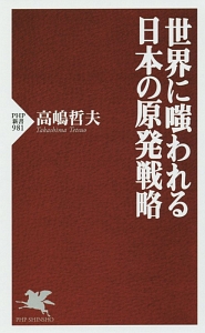 世界に嗤われる日本の原発戦略
