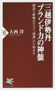 三越伊勢丹 ブランド力の神髄